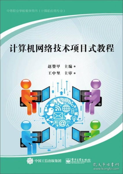 计算机网络技术项目式教程 构建与实践