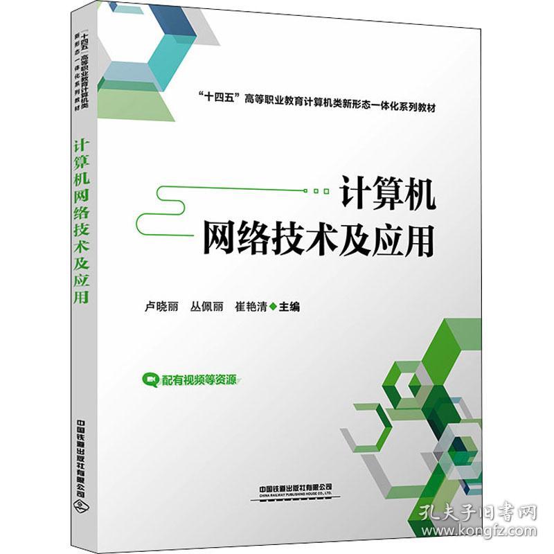 计算机网络技术及应用