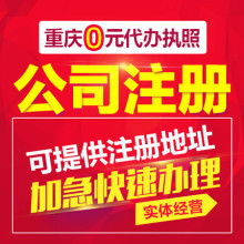 专业代办营业执照与代理记帐服务——东莞市长安、虎门地区一站式企业解决方案